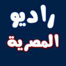 الإذاعة راديو مصرية 150 إذاعة APK