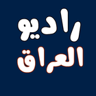 الإذاعة راديو العراق 50 إذاعة-icoon