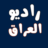 آیکون‌ الإذاعة راديو العراق 50 إذاعة