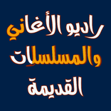 راديو قديم ايام زمان الجميل