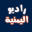 الإذاعة راديو اليمن 40 إذاعة APK