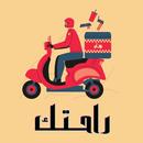 راحتك - خدمة توصيل طلبات APK