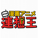 年代別漫画アニメ連想王〜穴埋めクイズ〜 APK