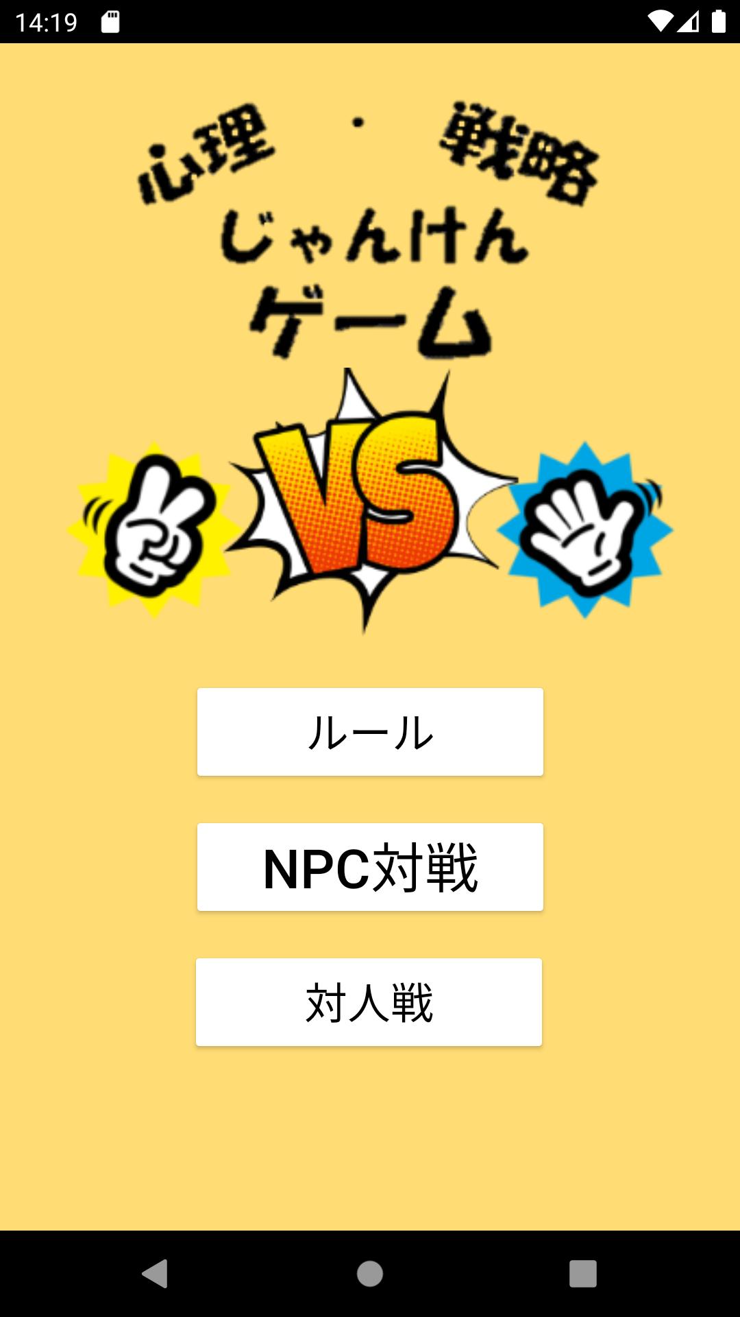 心理 戦略じゃんけんゲーム For Android Apk Download 心理 戦略じゃんけんゲーム For Android Apk Download