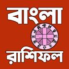 রাশিফল 2024 - Bangla Rashifal ไอคอน