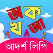 অ আ ক খ বই অডিও - আদর্শলিপি বই