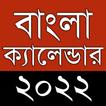 Bengali Calendar 2022 পঞ্জিকা