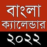 Bengali Calendar 2022 পঞ্জিকা ícone