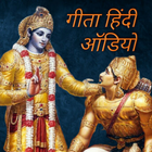 Bhagavad Gita Hindi Audio - भगवद गीता हिंदी आइकन