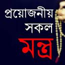 হিন্দুদের প্রয়োজনীয় সকল মন্ত APK