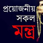 হিন্দুদের প্রয়োজনীয় সকল মন্ত Zeichen