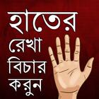 হস্তরেখা বিচার - হাতের রেখা иконка