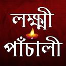 লক্ষ্মীর পাঁচালী - Lakshmi Pan APK