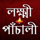 লক্ষ্মীর পাঁচালী - Lakshmi Pan ícone