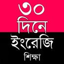 30 দিনে ইংরেজি শিক্ষা APK