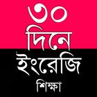30 দিনে ইংরেজি শিক্ষা simgesi