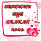 Love SMS Bangla icône