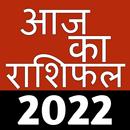 आज का राशिफल - Rashifal 2022 APK