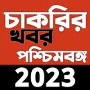 চাকরির খবর Apps WB 2023 APK