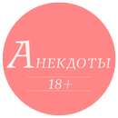 Анекдоты с Матом APK