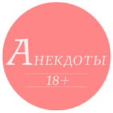 Анекдоты с Матом иконка
