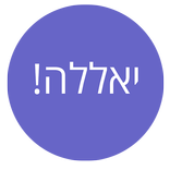 יאללה!