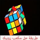 طريقة حل مكعب روبيك icono