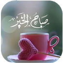 صور صباح الخير APK