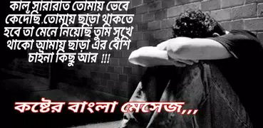 কষ্টের এস এম এস - Sad Sms Bangla