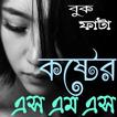 কষ্টের এস এম এস - Sad Sms Bangla