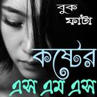 কষ্টের এস এম এস - Sad Sms Bangla ícone