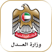 MOJ sLegislation UAE  تطبيق التشريعات الذكي