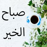 صور صباح الخير ومساء الخير icône