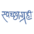 Swachhagrahi icon
