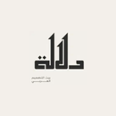 Dalala - دلالة APK