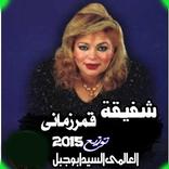 اغاني شفيقة بدون نت 2020