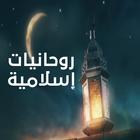 روحانيات من القرأن والسنة مجرب-icoon