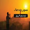 سورة الرزق ودعاء لتوسيع الرزق