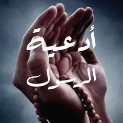 أكثر من 100 دعاء من أدعية رسول