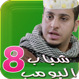 شباب البومب 8 biểu tượng