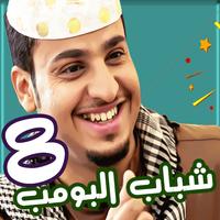 شباب البومب 8 screenshot 3
