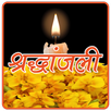 APK श्रद्धांजलि : Shradhanjali