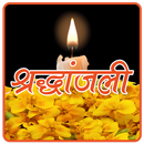 श्रद्धांजलि : Shradhanjali APK