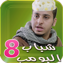 شباب البومب 8 APK