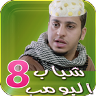شباب البومب 8 icon