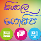 Sinhala Gossip App アイコン