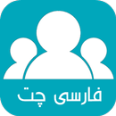 فارسی چت APK