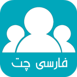 فارسی چت