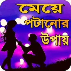 Baixar মেয়ে পটানোর মন্ত্র - meye potanor montro XAPK