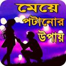 মেয়ে পটানোর মন্ত্র - meye potanor montro APK